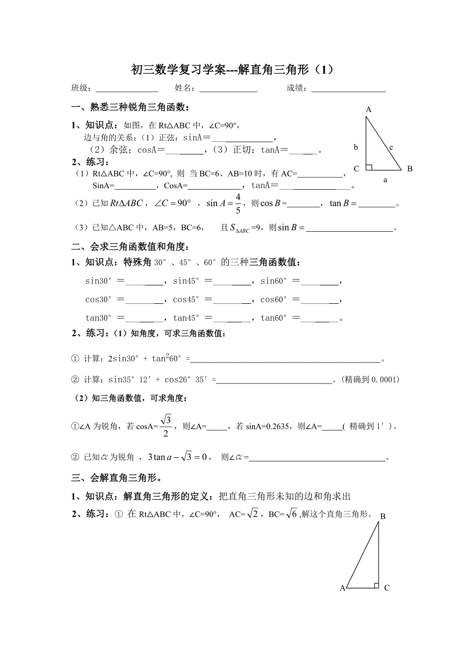 初三复习学案---解直角三角形（1）_第1页