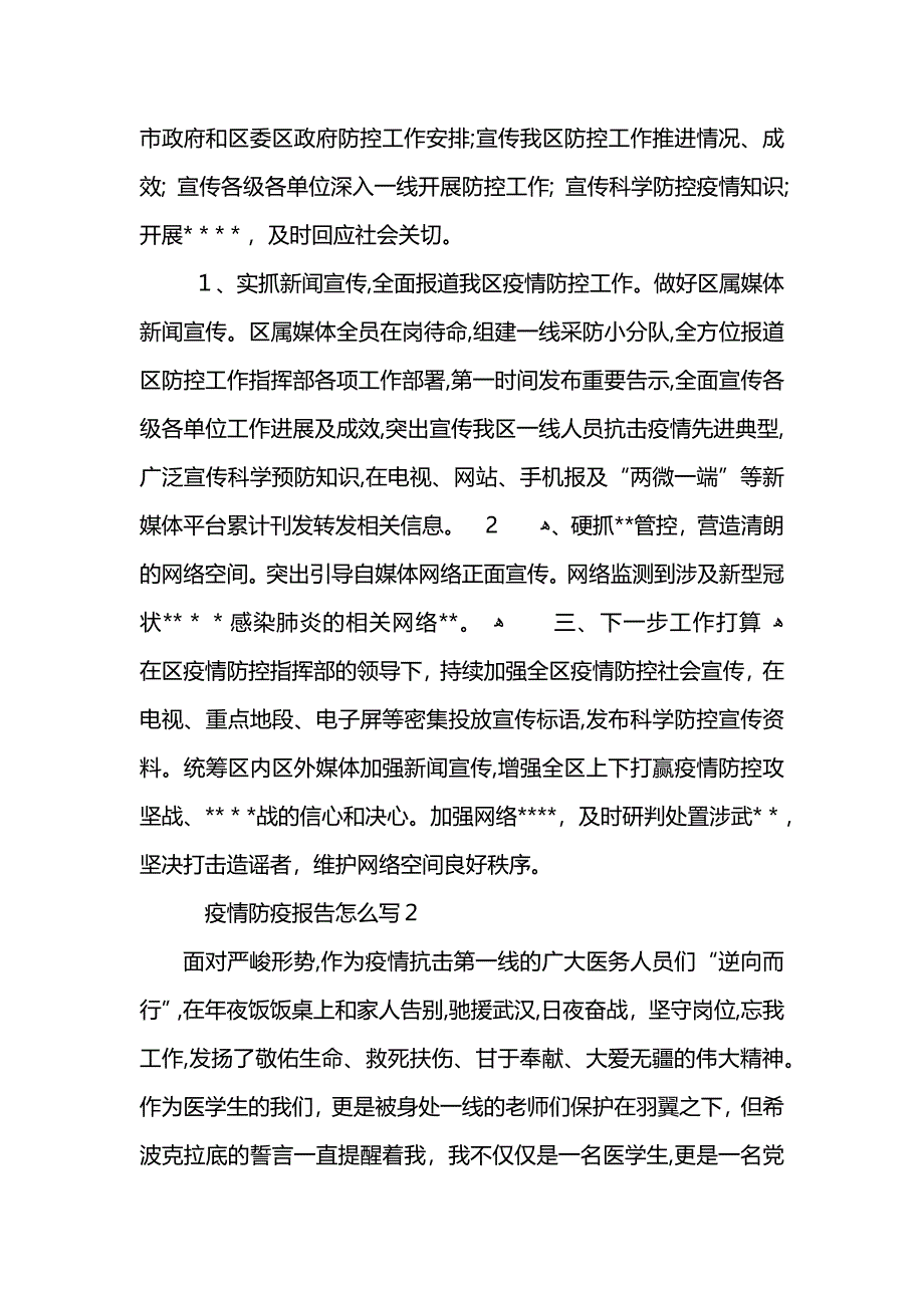 疫情防疫报告怎么写 (2)_第2页