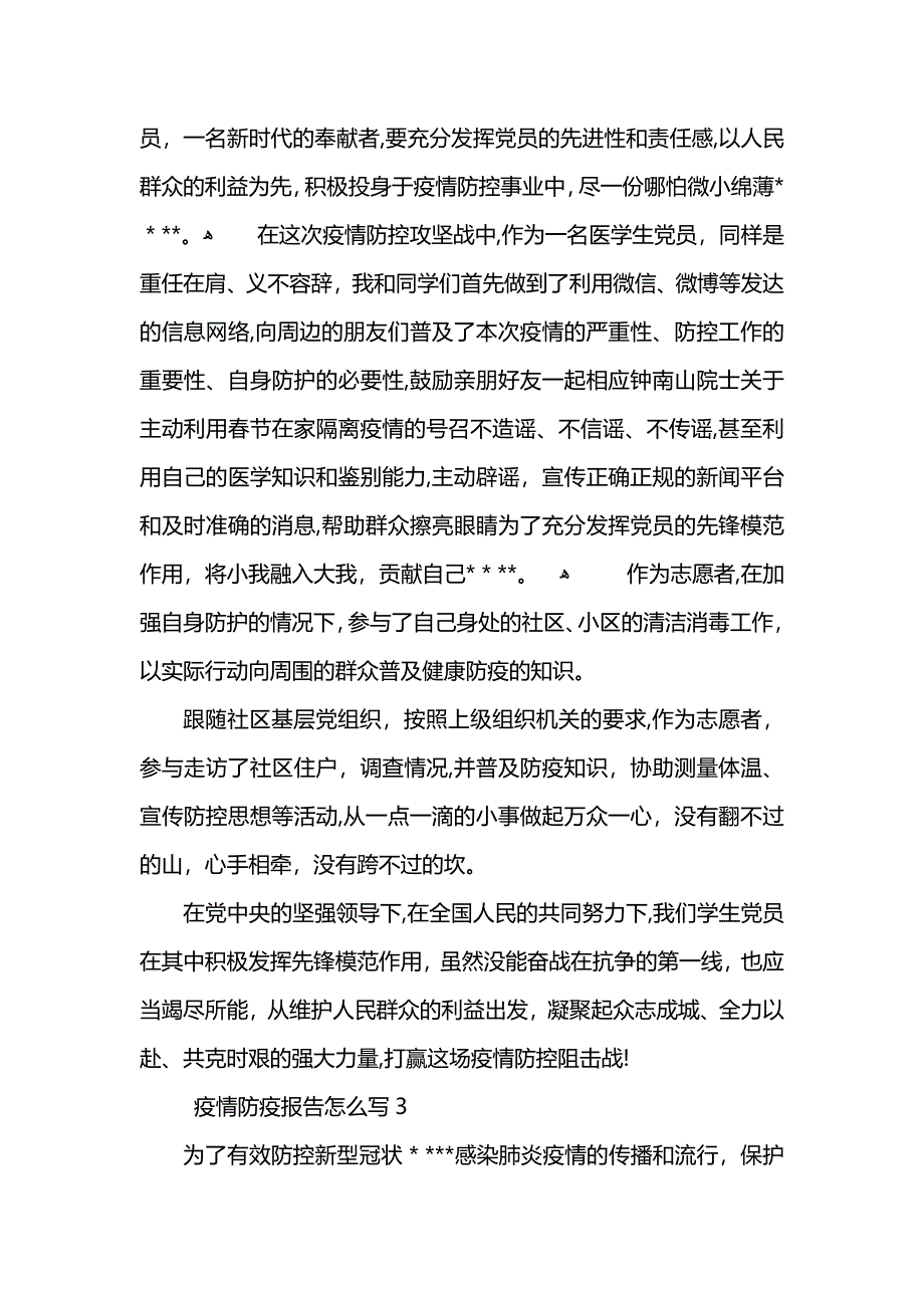 疫情防疫报告怎么写 (2)_第3页