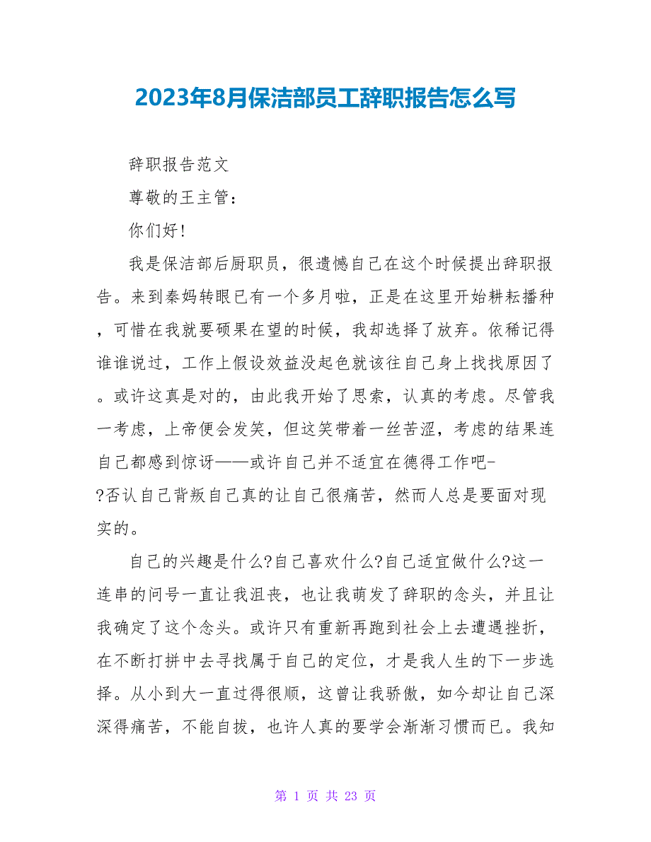 2023年8月保洁部员工辞职报告怎么写.doc_第1页