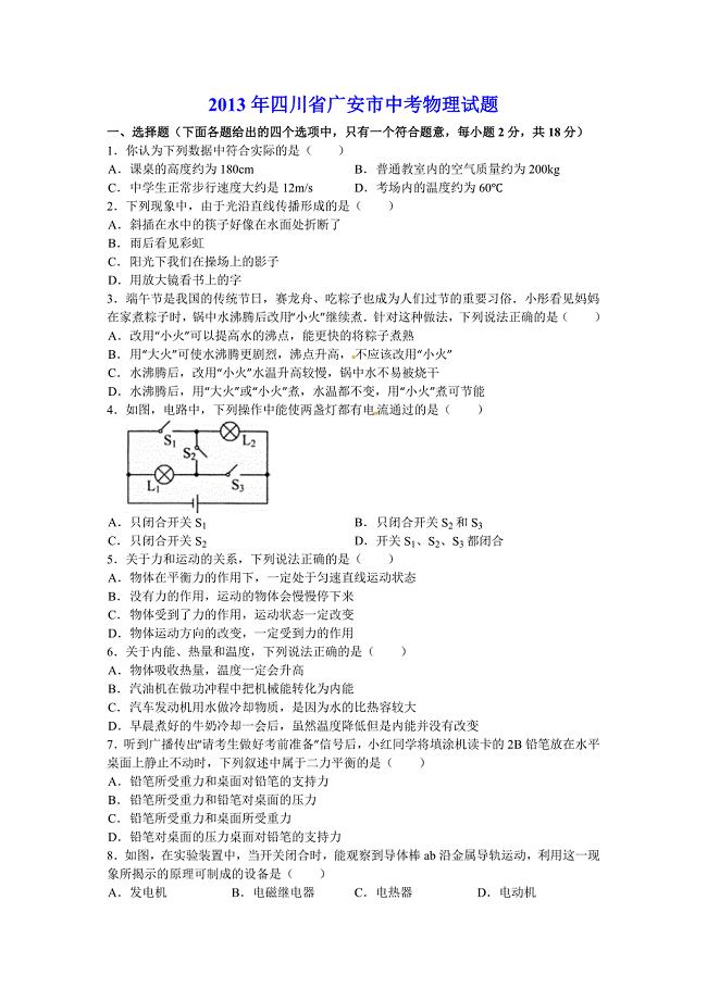 2013年四川广安市中考物理试题.doc