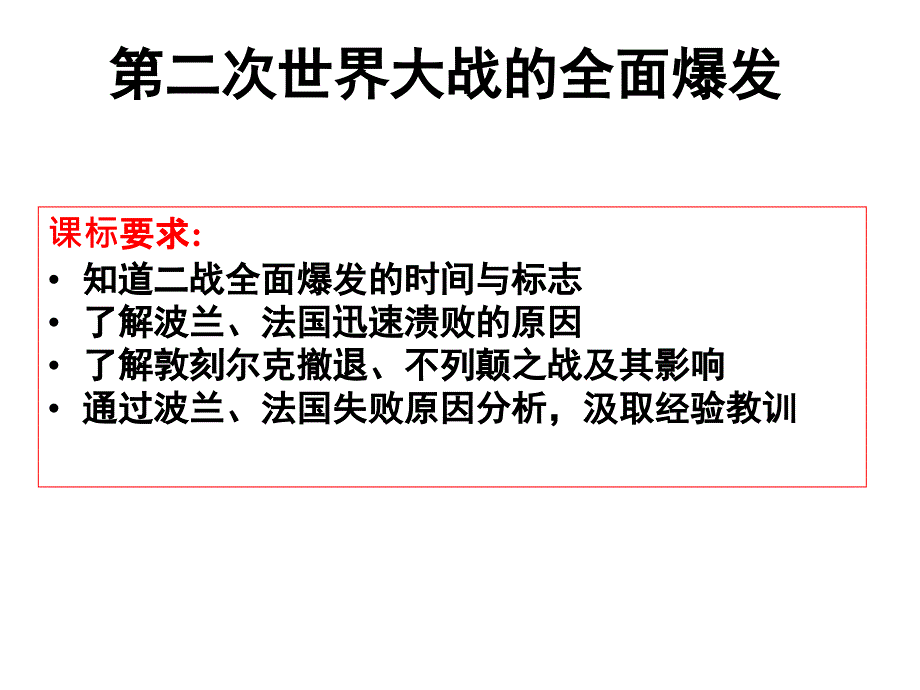 第二次界大战的全面爆发_第1页