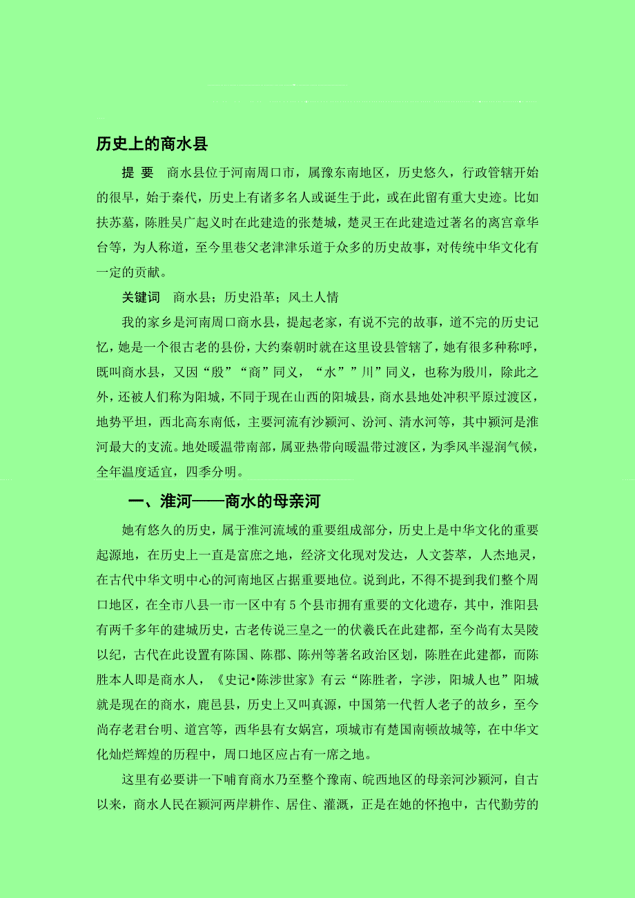 资料历史上的商水县_第1页
