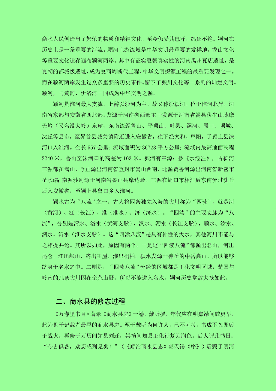 资料历史上的商水县_第2页