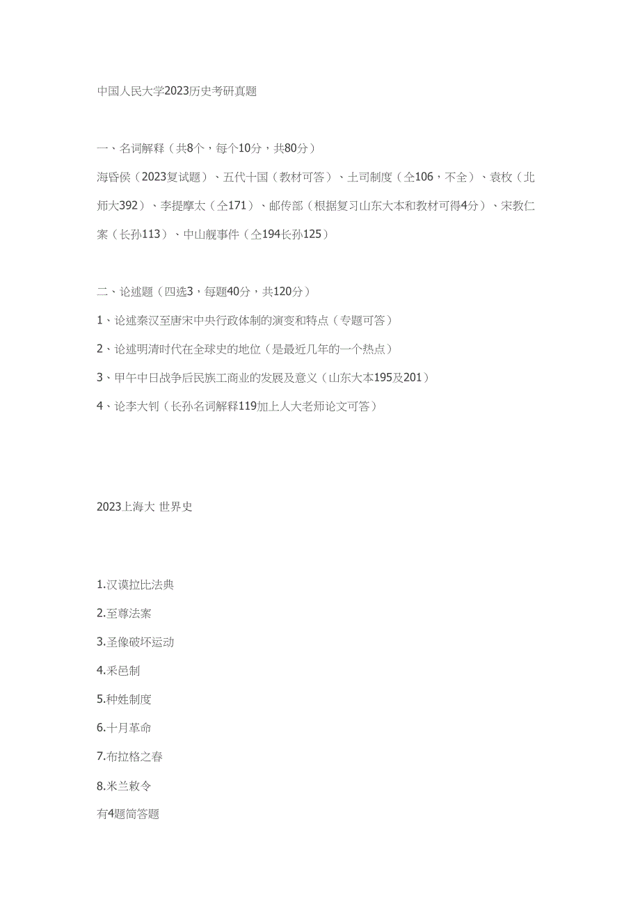 2023年历史学考研真题汇总_第1页