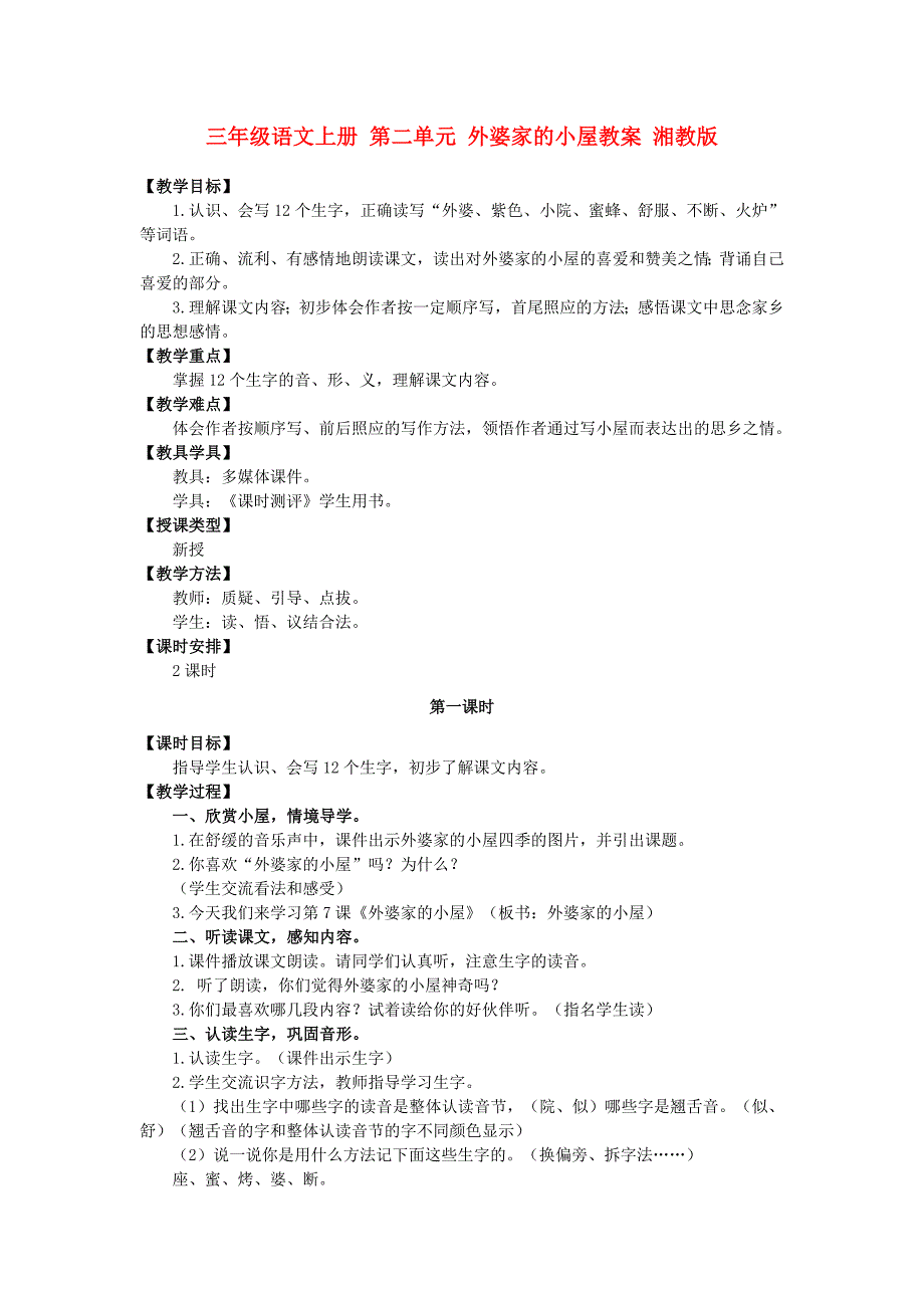 三年级语文上册 第二单元 外婆家的小屋教案 湘教版_第1页