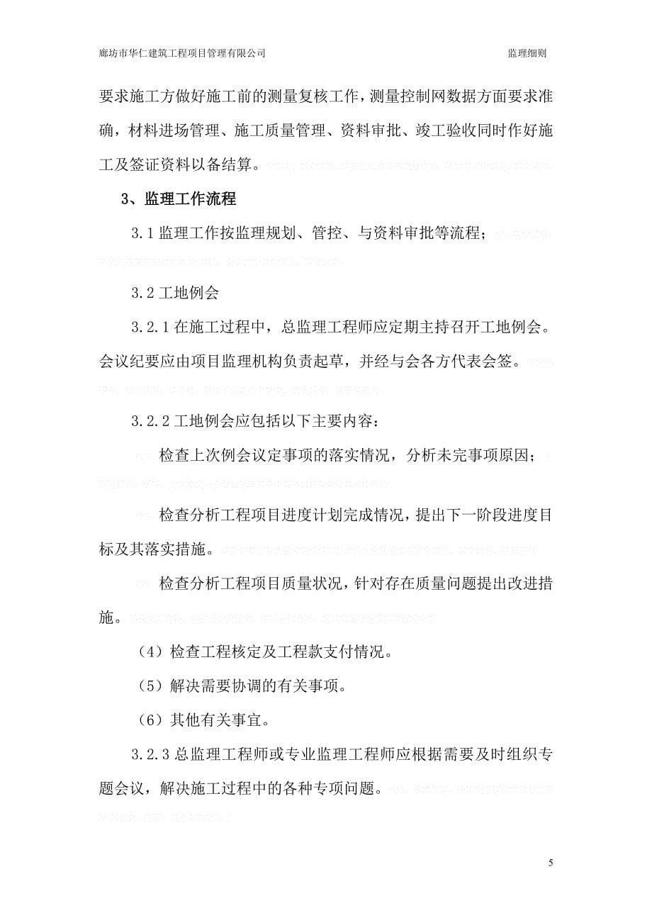 农业综合产业化经营项目工程监理实施细则(DOC-34页)_第5页