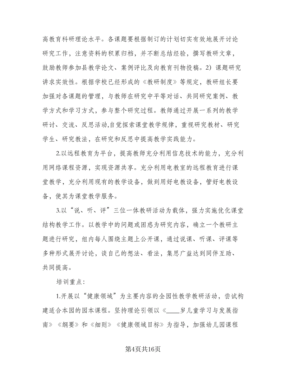 2023年校本培训工作计划标准范文（四篇）_第4页