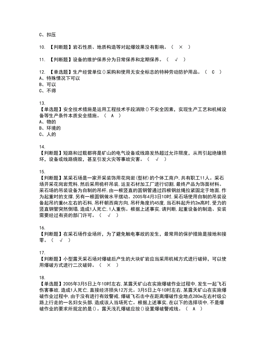 2022年金属非金属矿山（小型露天采石场）安全管理人员资格证书考试及考试题库含答案套卷45_第2页