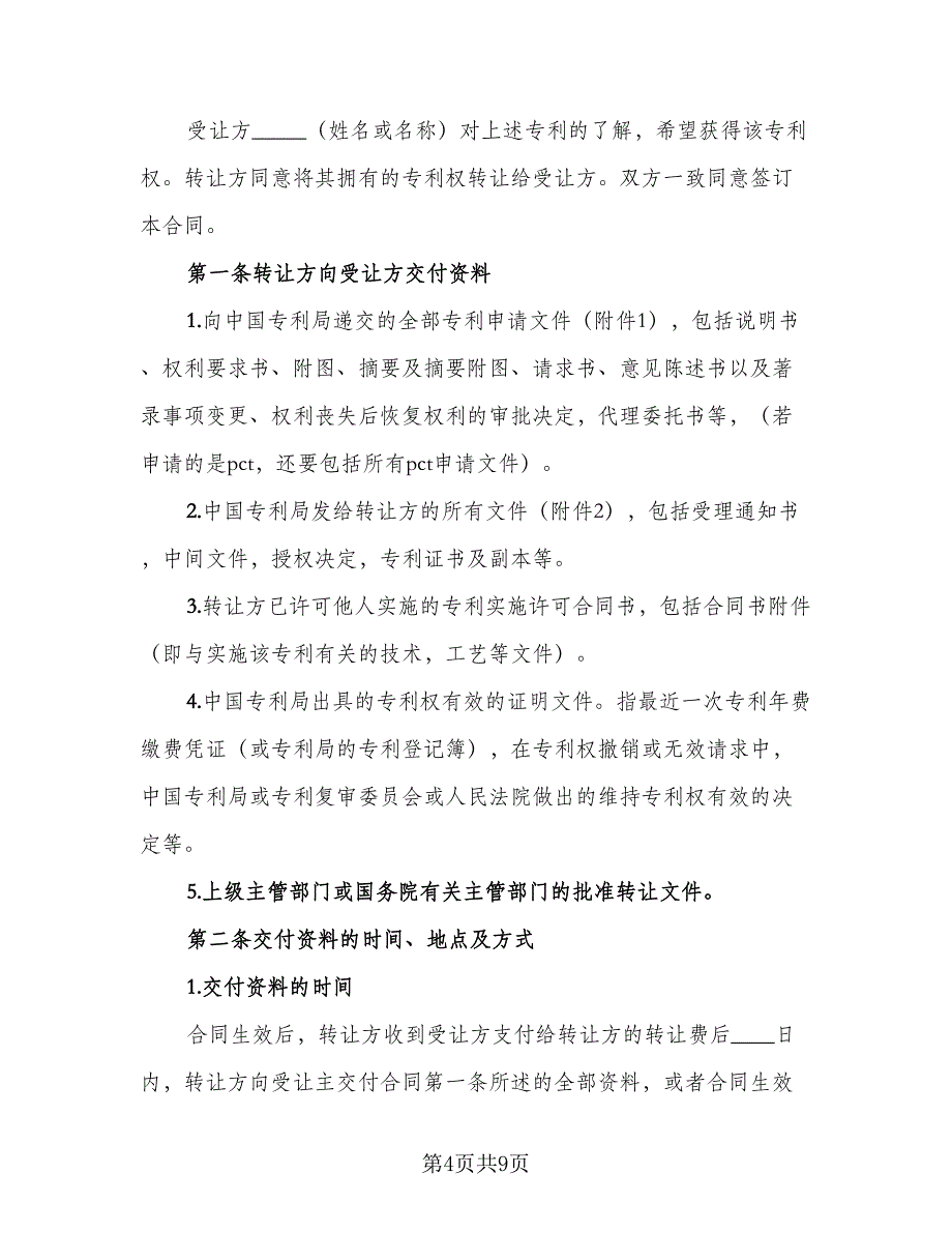 专利权转让协议书(37)（二篇）_第4页