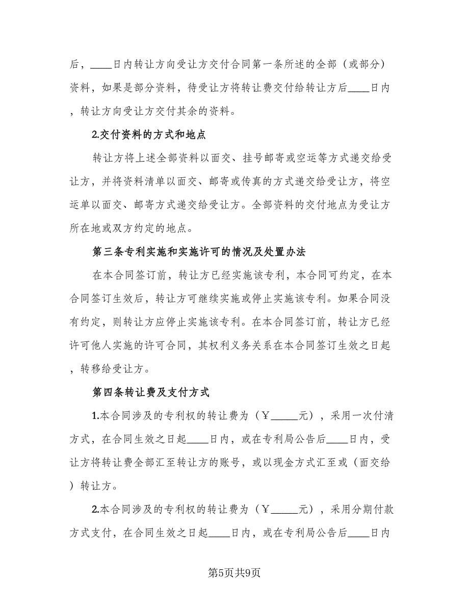 专利权转让协议书(37)（二篇）_第5页