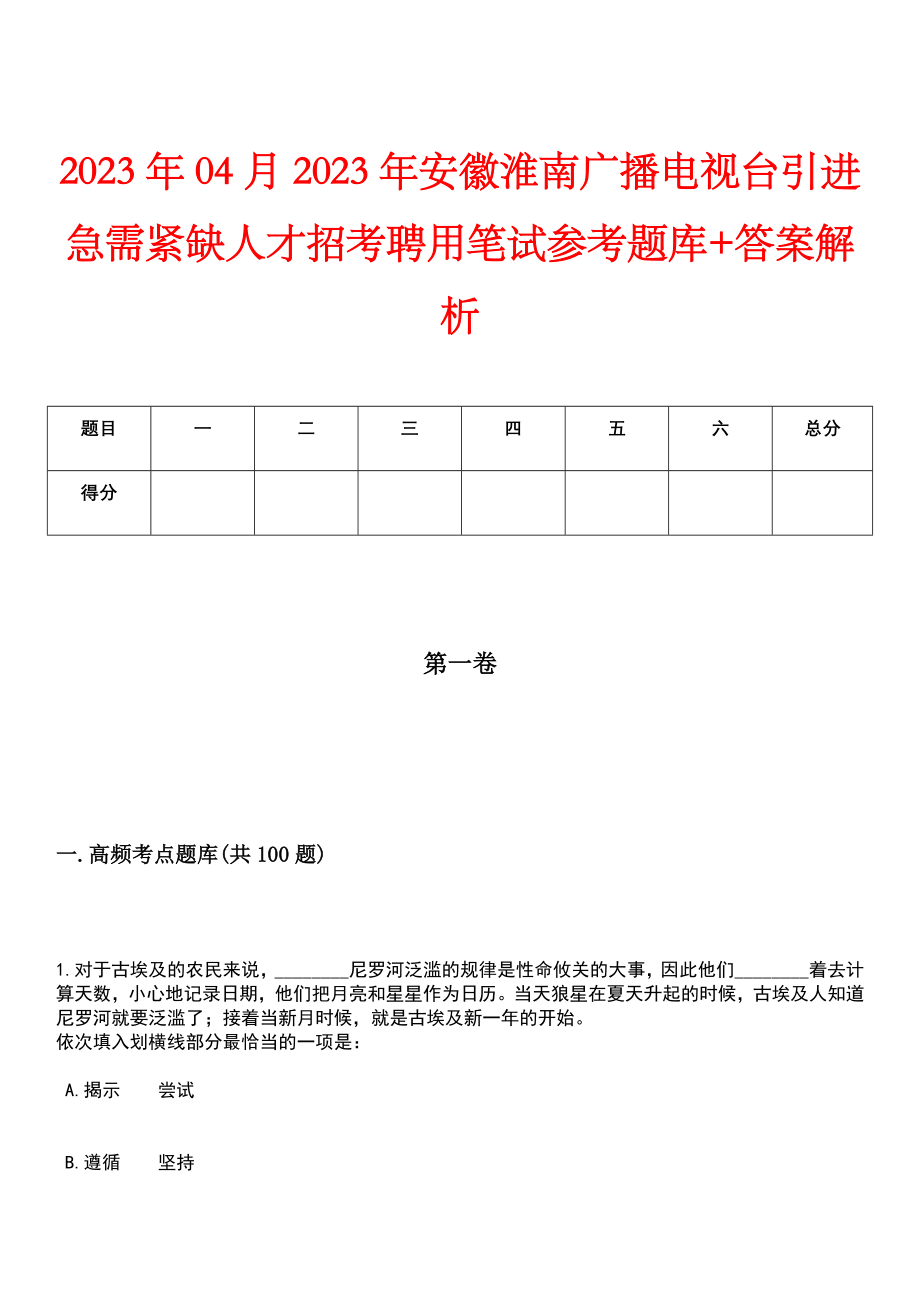 2023年04月2023年安徽淮南广播电视台引进急需紧缺人才招考聘用笔试参考题库+答案解析_第1页