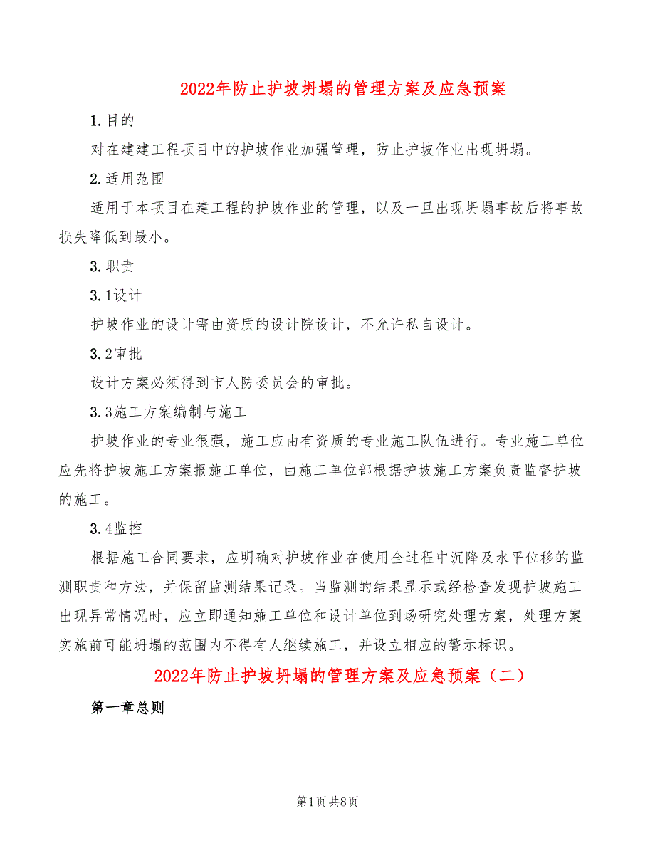 2022年防止护坡坍塌的管理方案及应急预案_第1页