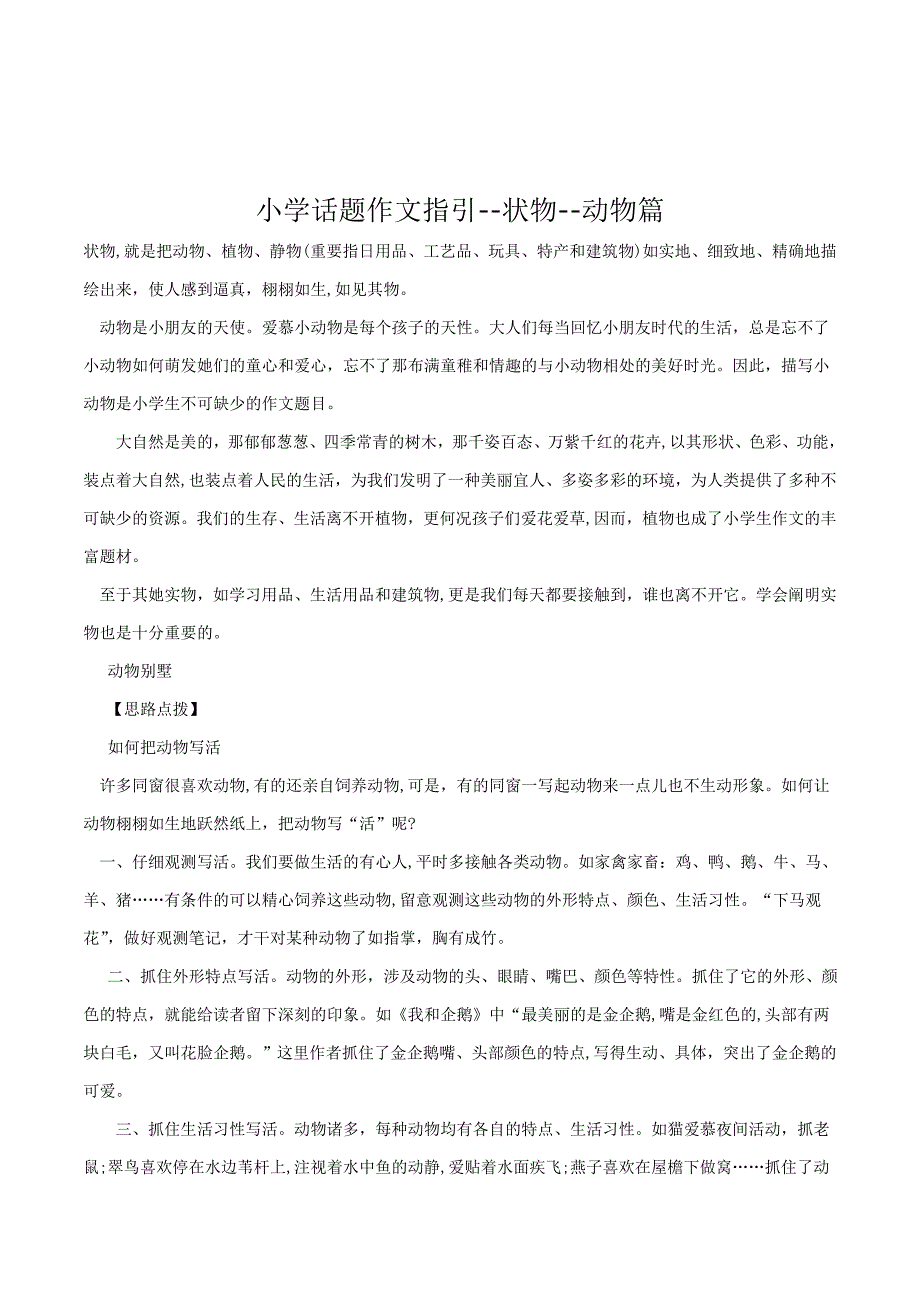 小学语文六年级话题作文辅导《状物：动物描写篇》教学设计_第1页