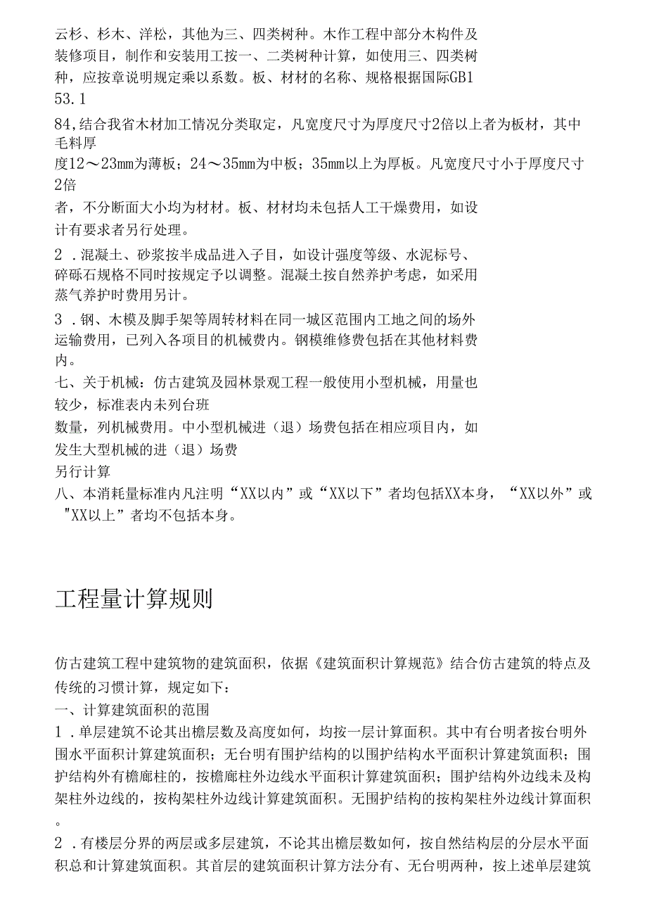 湖南2014消耗量定额说明及计算规则—园林仿古工程_第2页