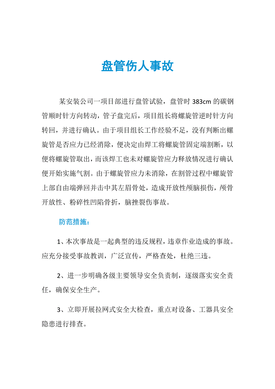 盘管伤人事故_第1页