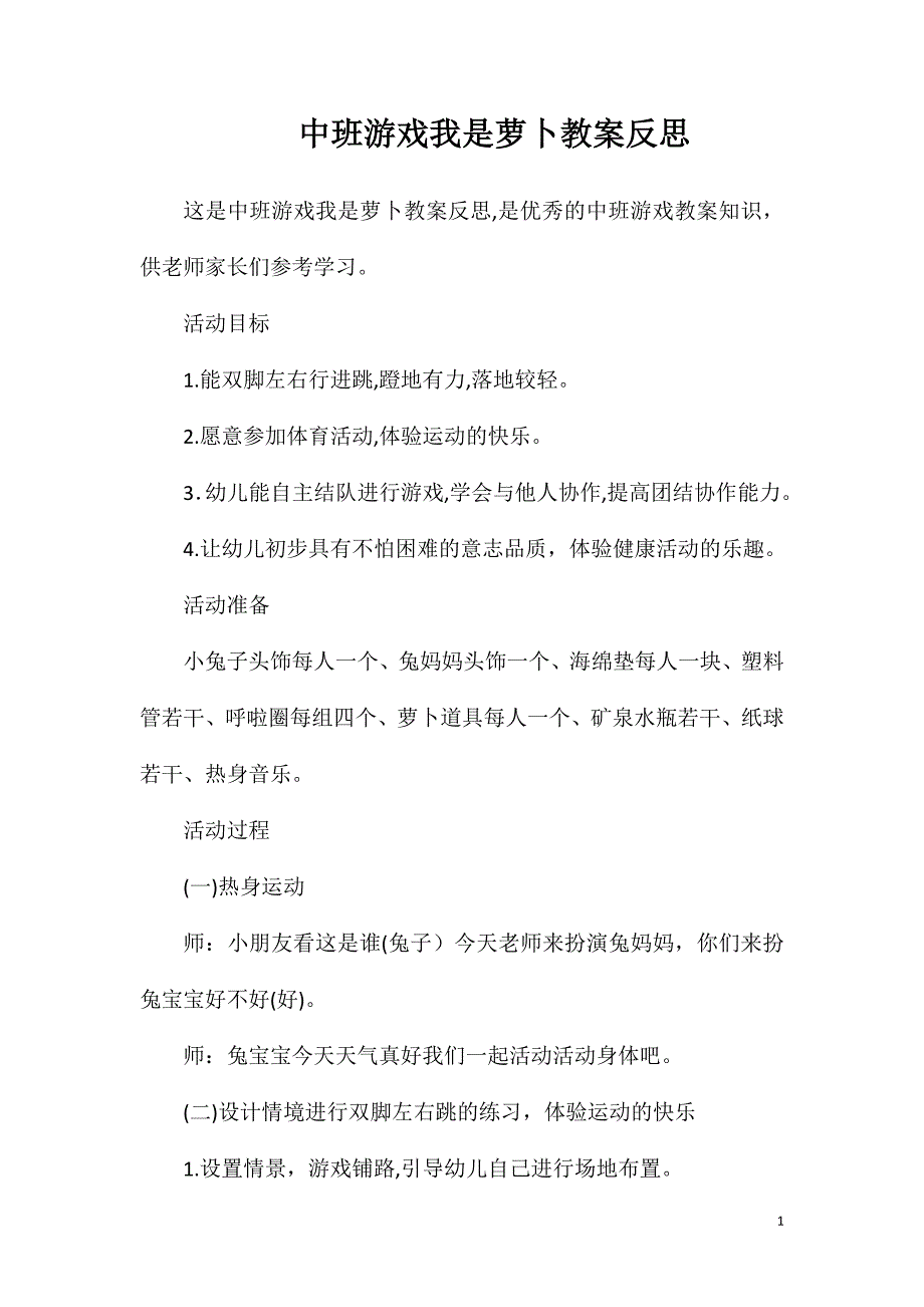 中班游戏我是萝卜教案反思_第1页