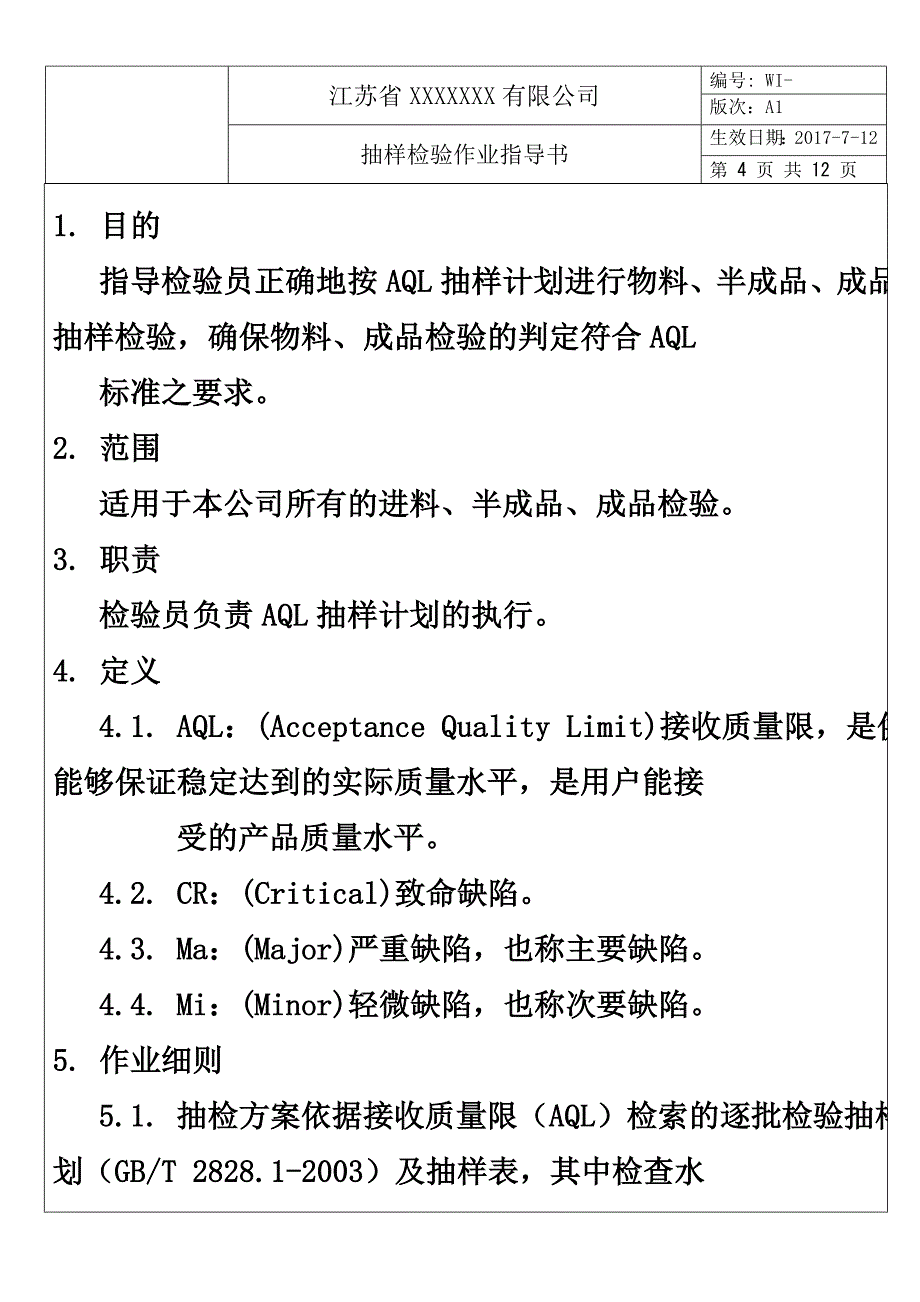 品质部抽样检验作业指导书(模板)_第4页