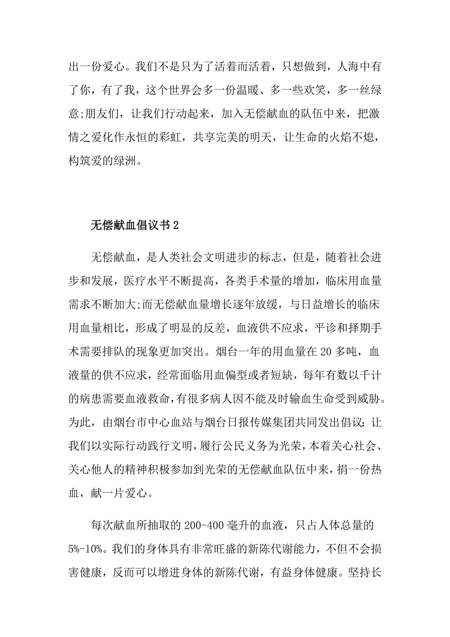 无偿献血倡议书最新汇总_第2页