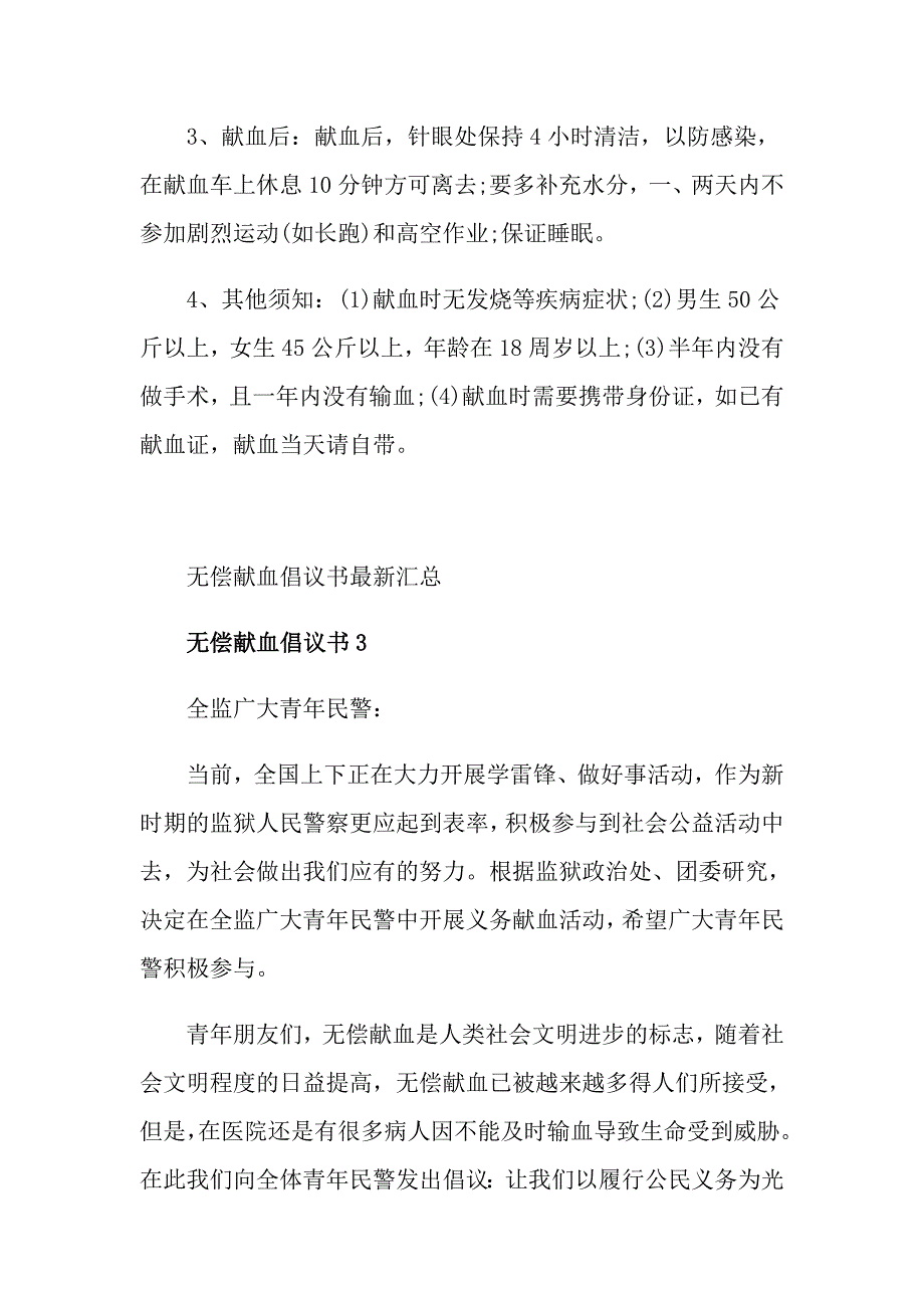 无偿献血倡议书最新汇总_第4页