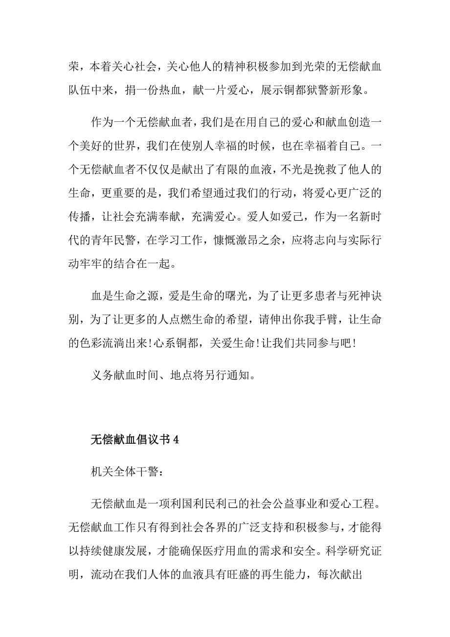 无偿献血倡议书最新汇总_第5页