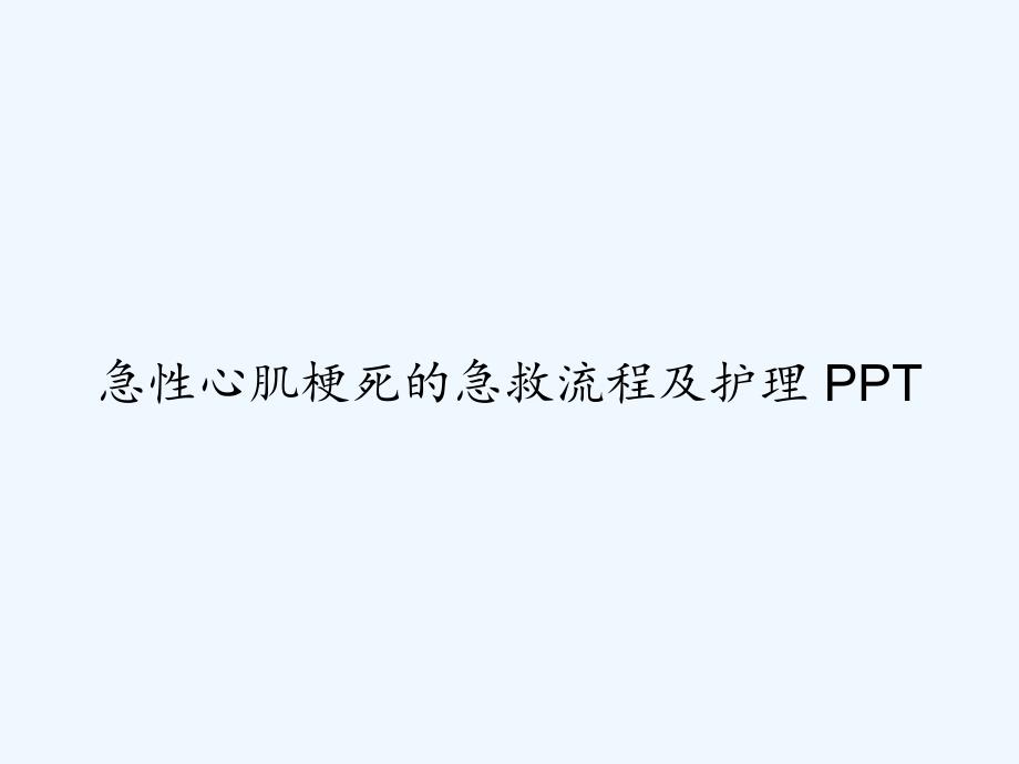 急性心肌梗死的急救流程及护理PPT课件_第1页