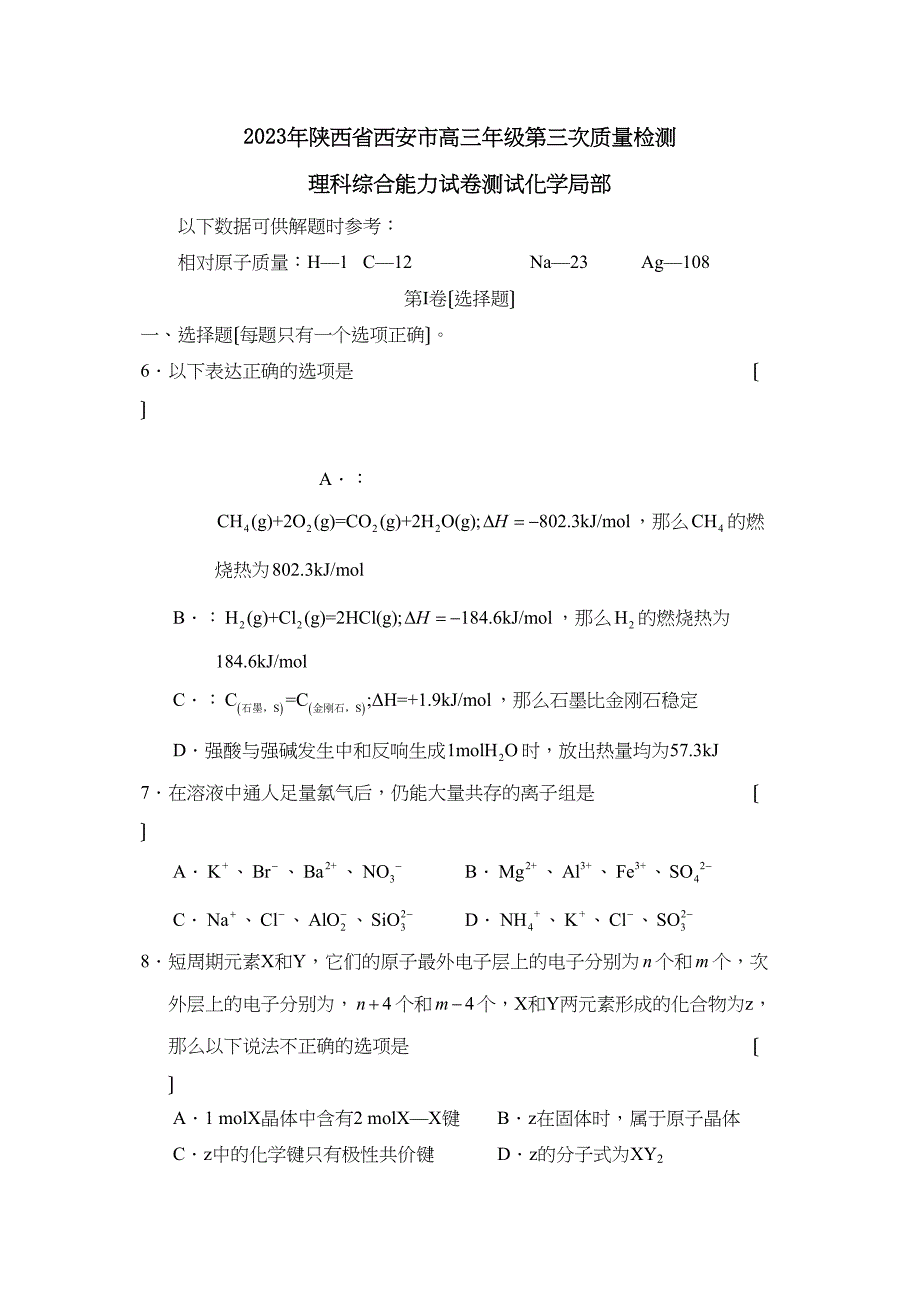 2023年陕西省西安市高三年级第三次质量检测理综化学部分高中化学.docx_第1页