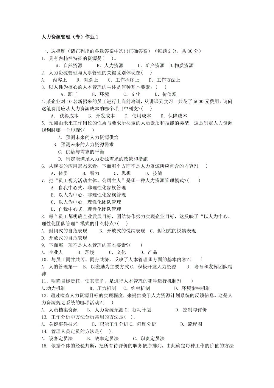 人力资源管理形成性考核作业_第1页