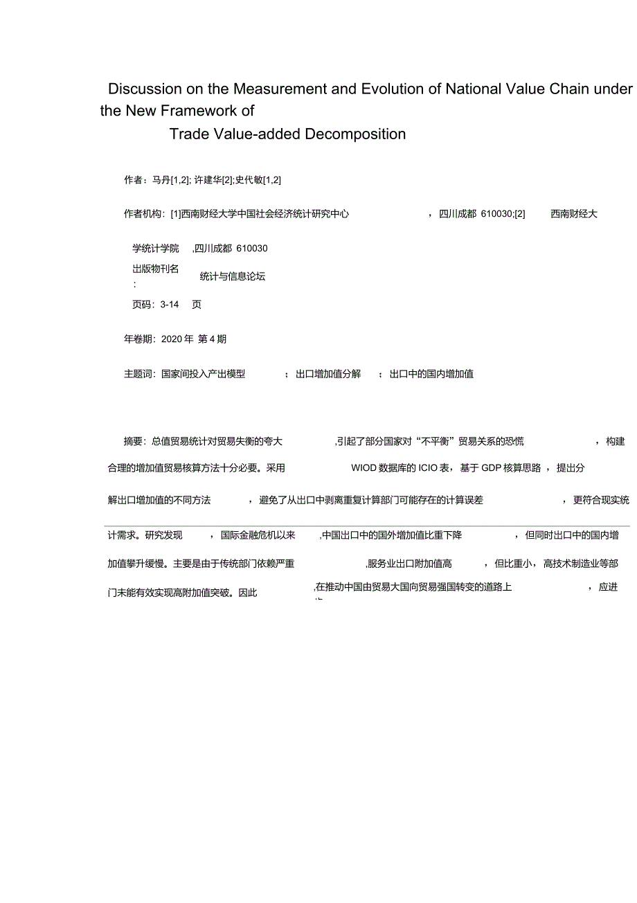 贸易增加值分解新框架下出口增加值的测算与影响分析_第1页