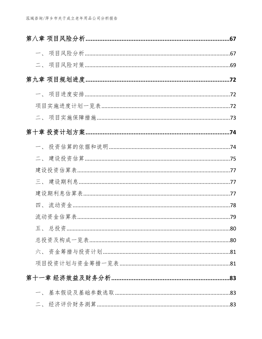 萍乡市关于成立老年用品公司分析报告（模板参考）_第4页