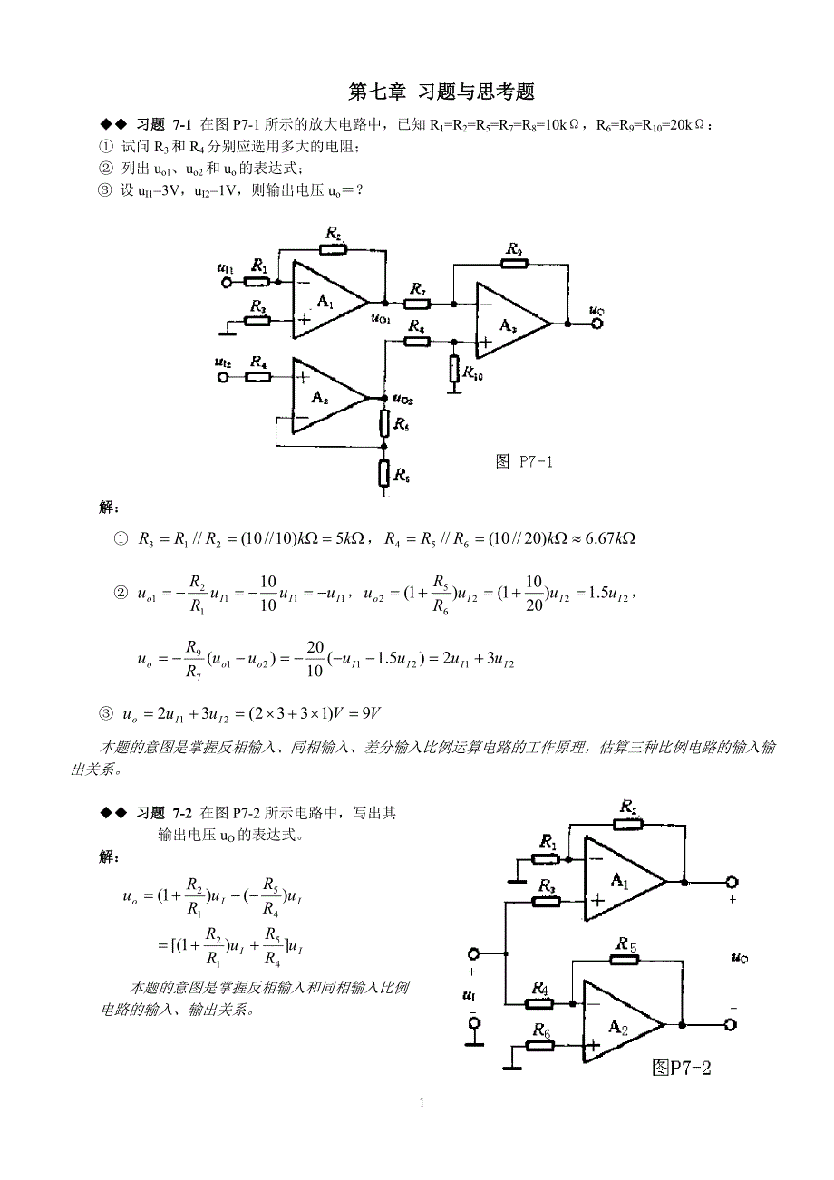 (完整版)模拟电路第七章课后习题答案.doc_第1页