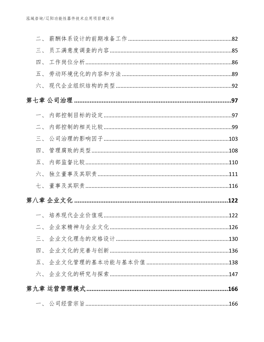 辽阳功能性器件技术应用项目建议书（模板范文）_第4页