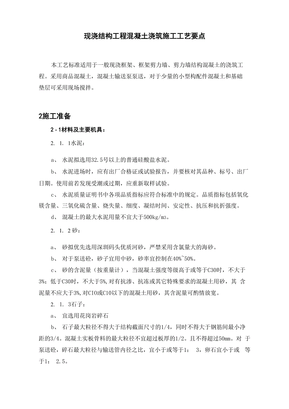 混凝土施工注意要点_第1页