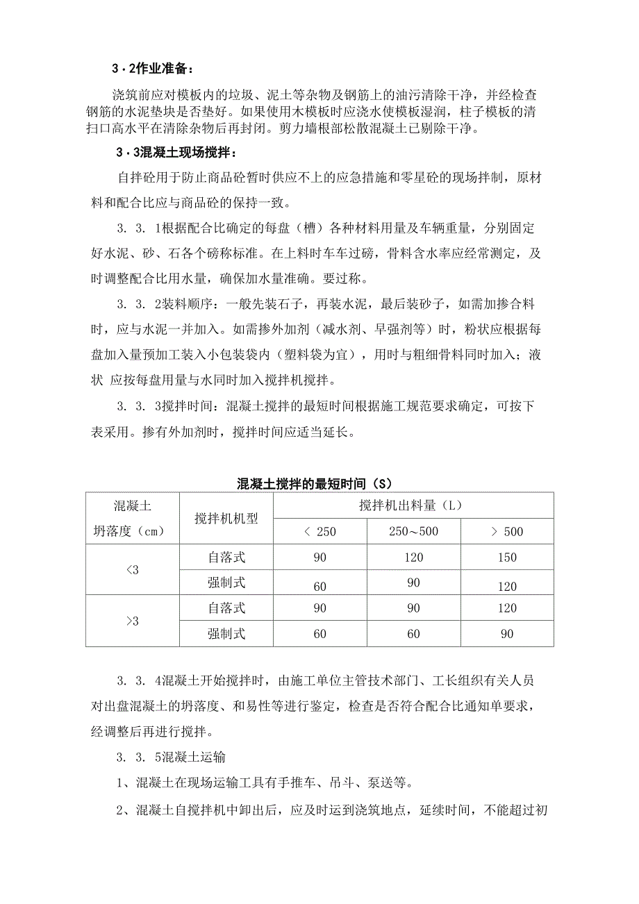 混凝土施工注意要点_第4页