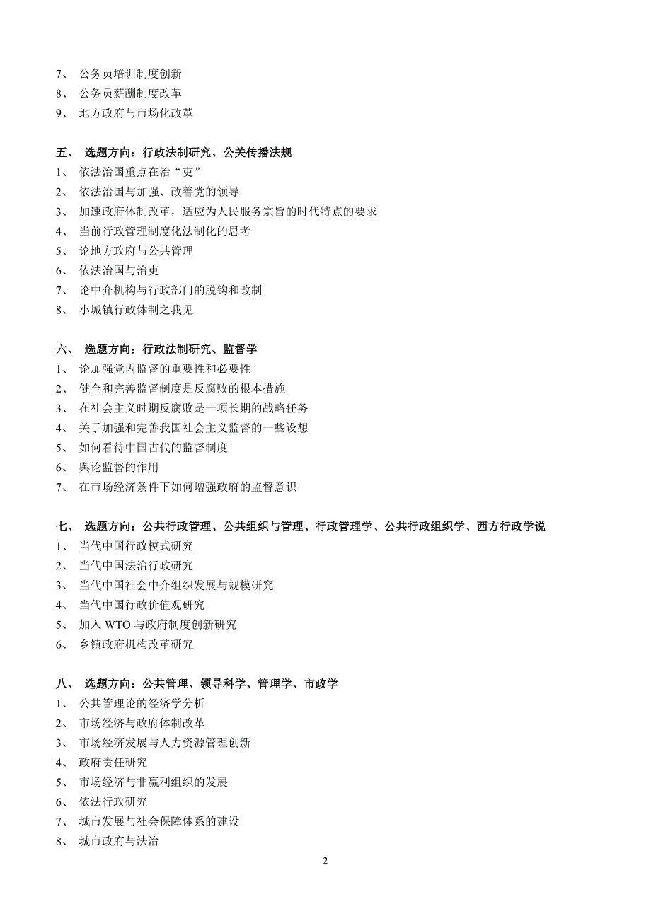 行政管理专业毕业论文参考选题_第2页