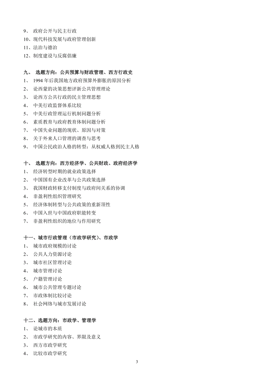 行政管理专业毕业论文参考选题_第3页