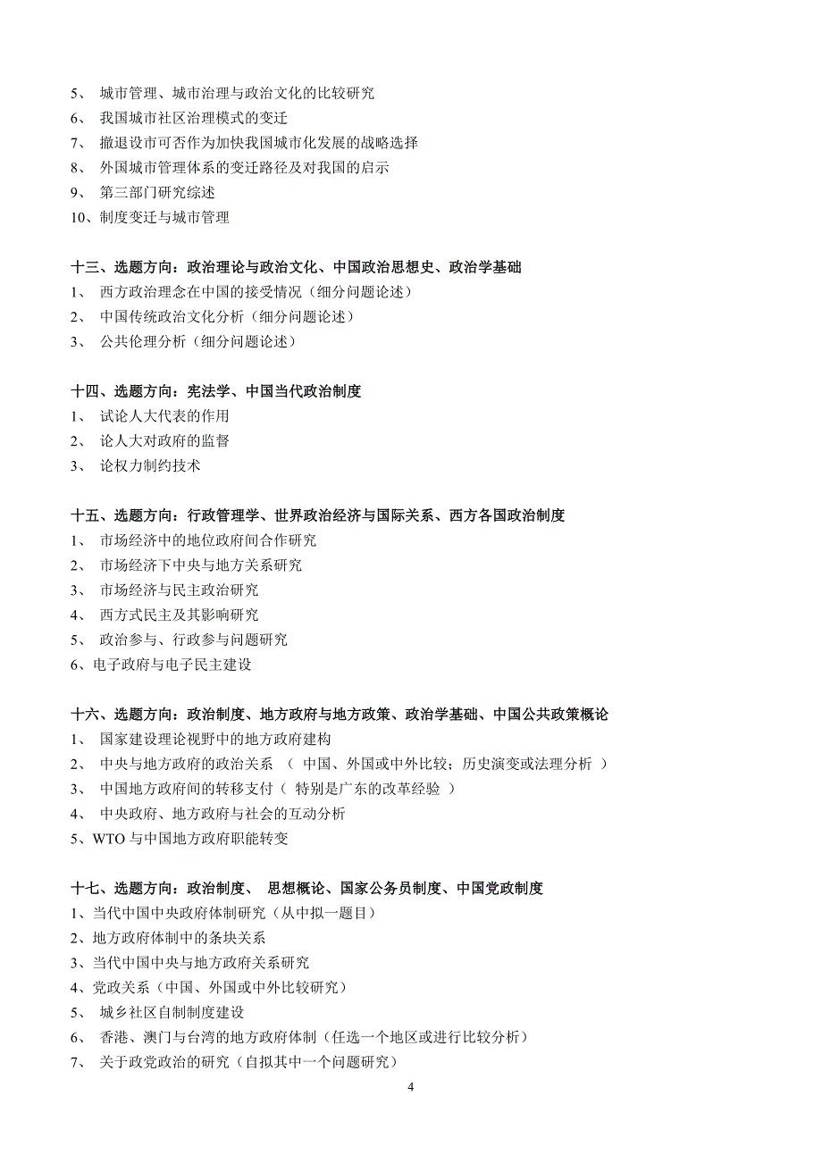 行政管理专业毕业论文参考选题_第4页