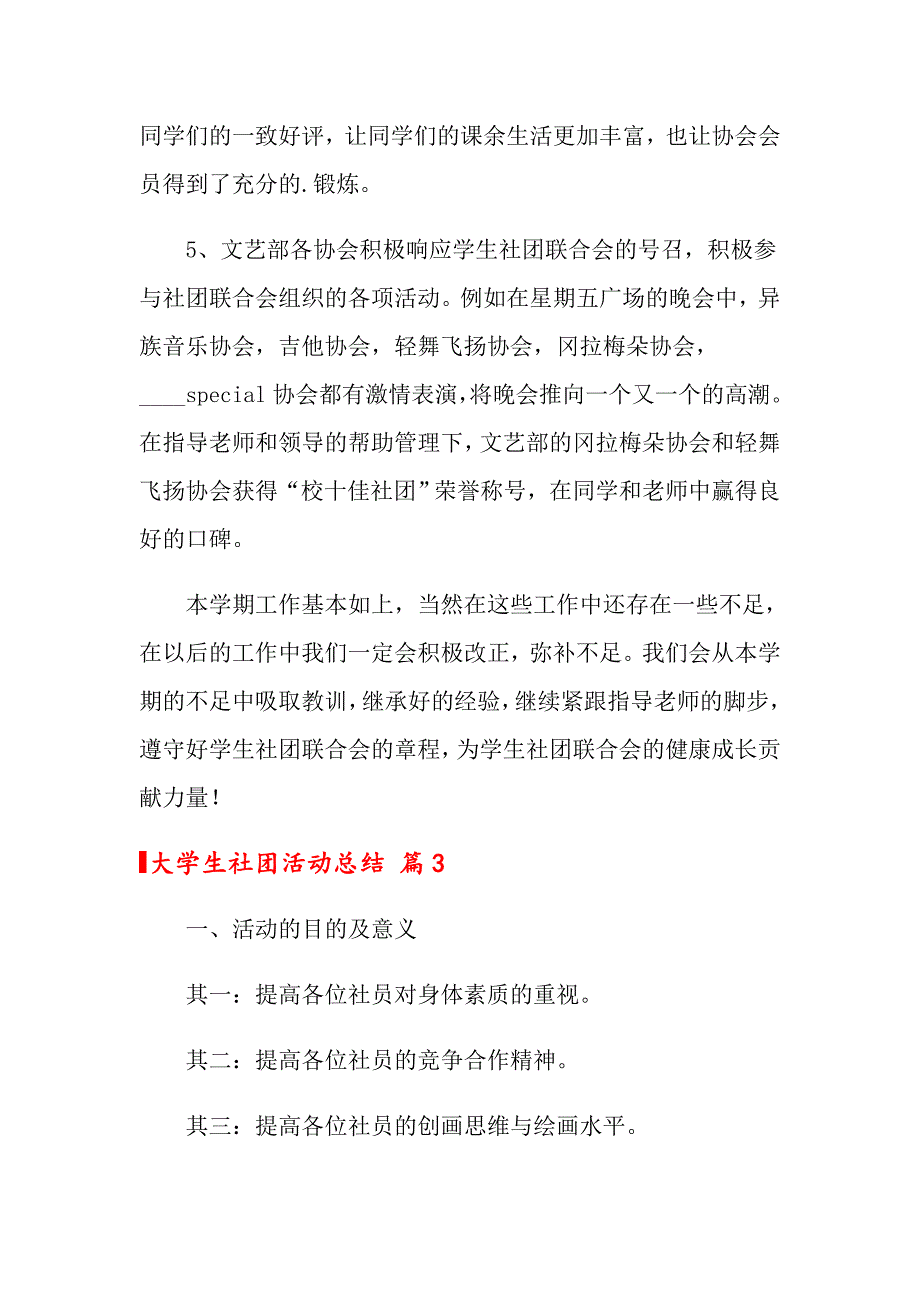 2022年关于大学生社团活动总结模板五篇_第4页