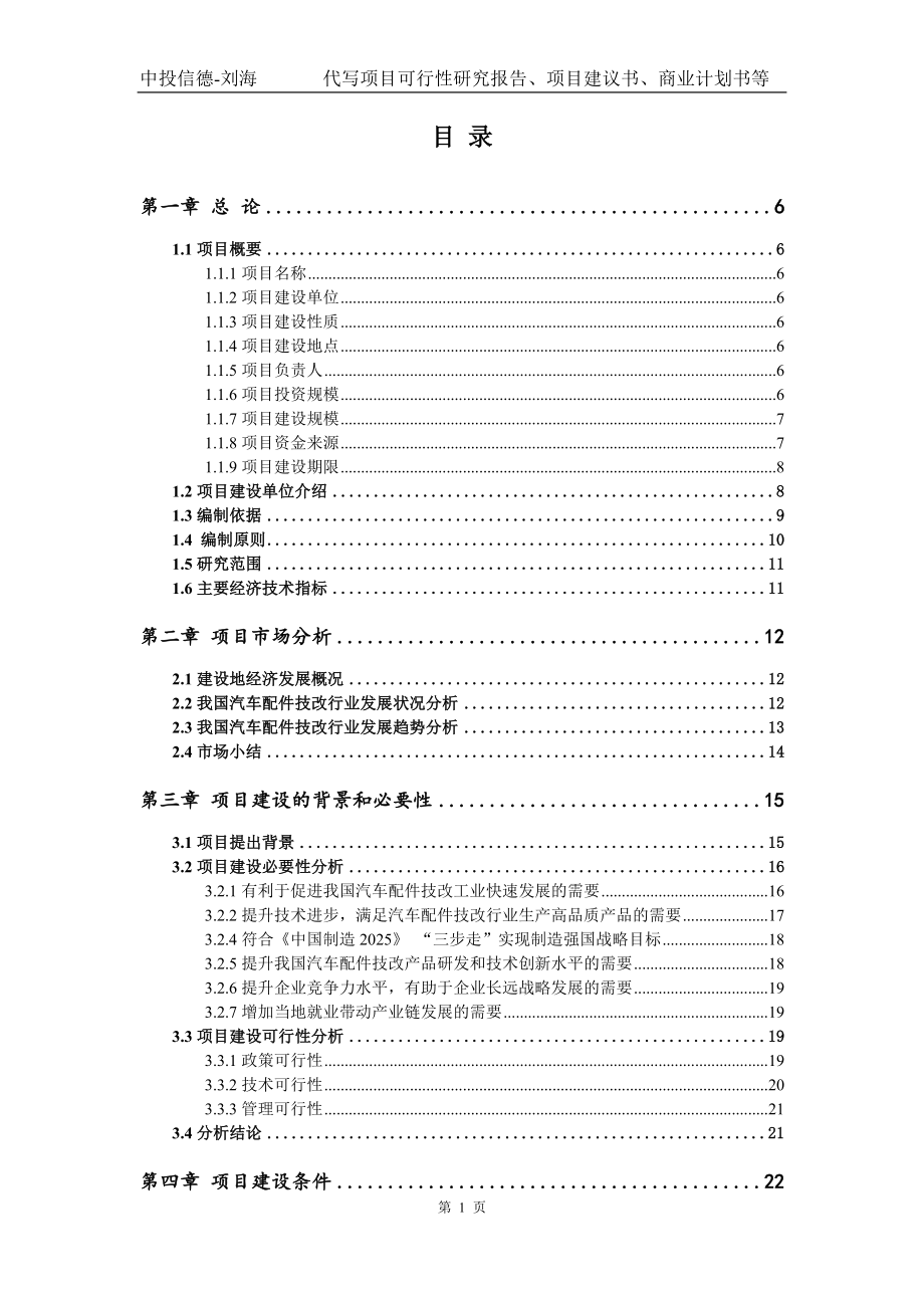 汽车配件技改项目可行性研究报告模版备案审批_第2页