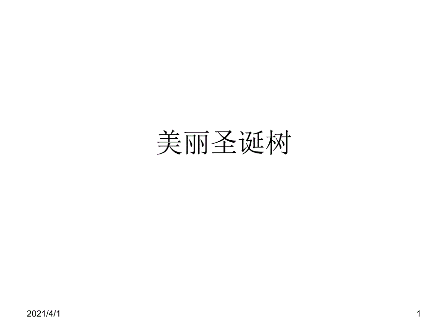 美丽圣诞树粗糙化和画笔_第1页