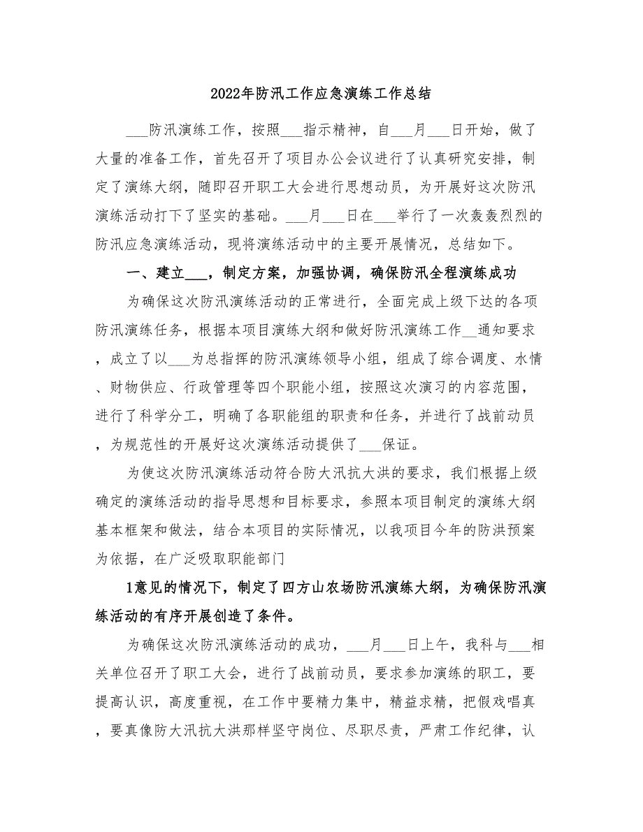 2022年防汛工作应急演练工作总结_第1页