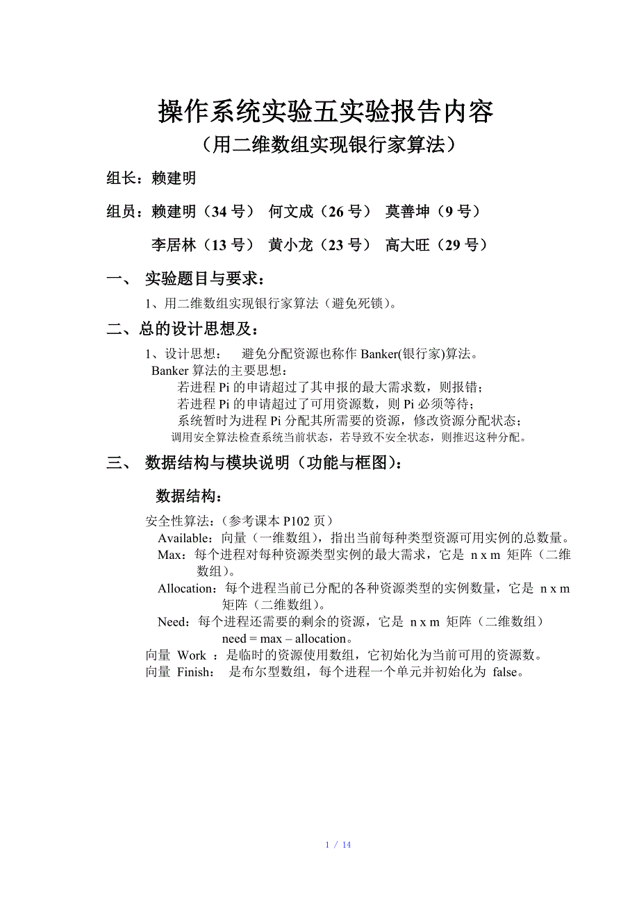 计算机操作系统实验五二维数组实现银行家.1参考模板_第1页