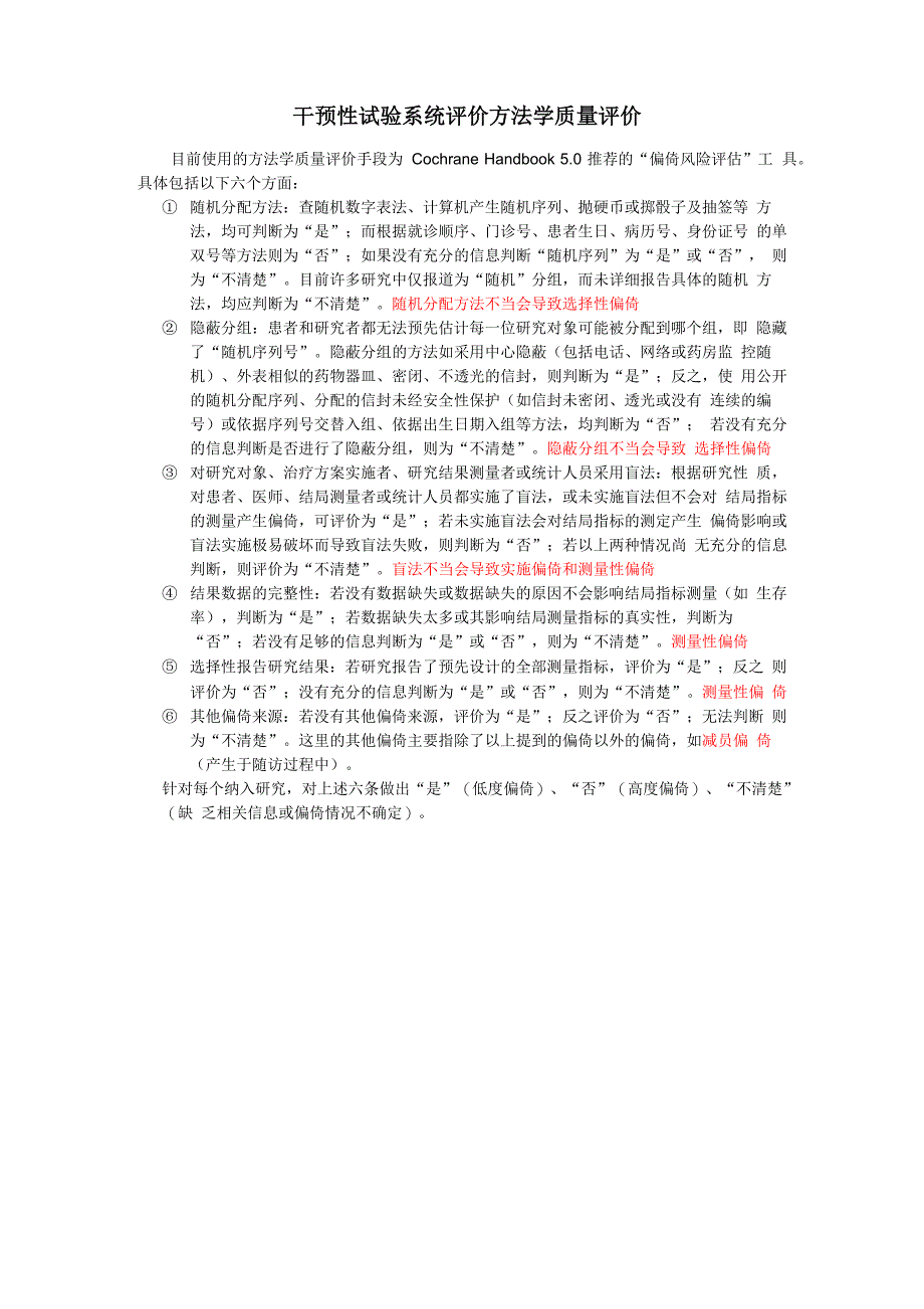 干预性试验系统评价方法学质量评价_第1页