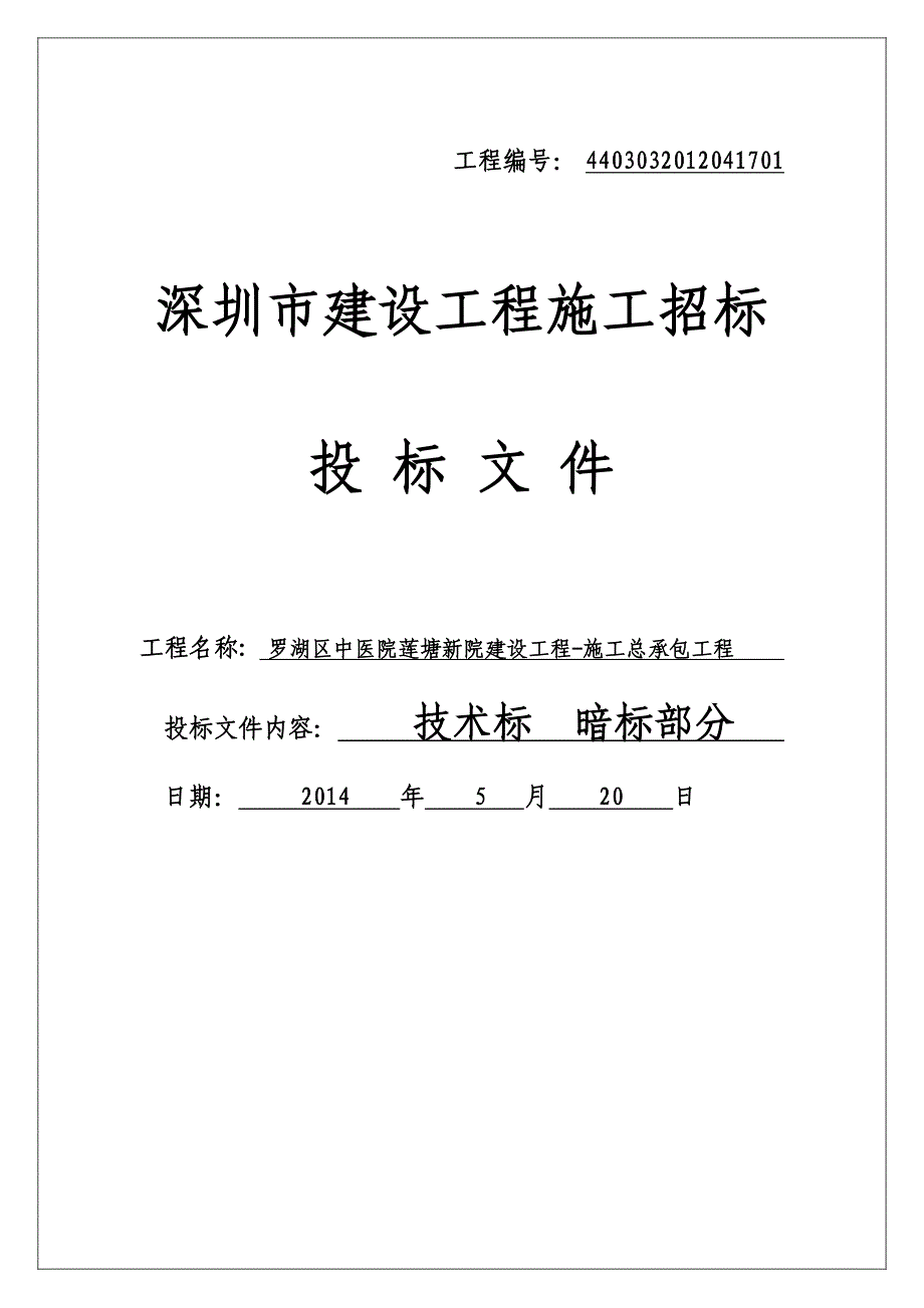 中医院莲塘新院建设工程技术标_第1页