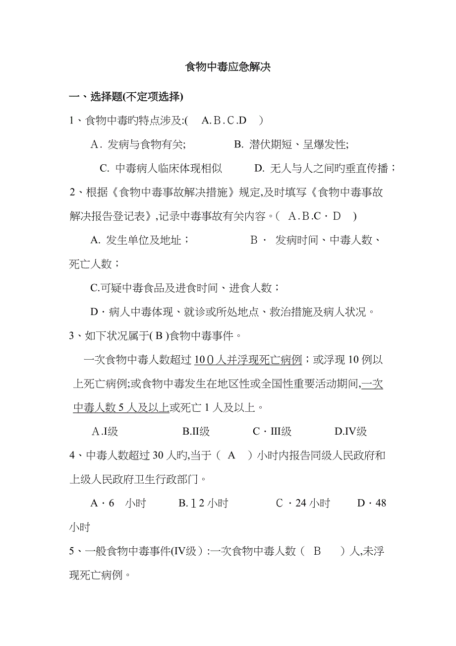 食物中毒应急处理试卷答案_第1页