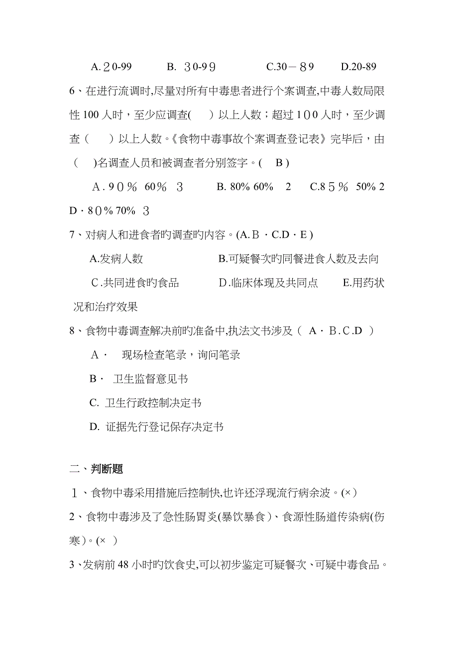 食物中毒应急处理试卷答案_第2页