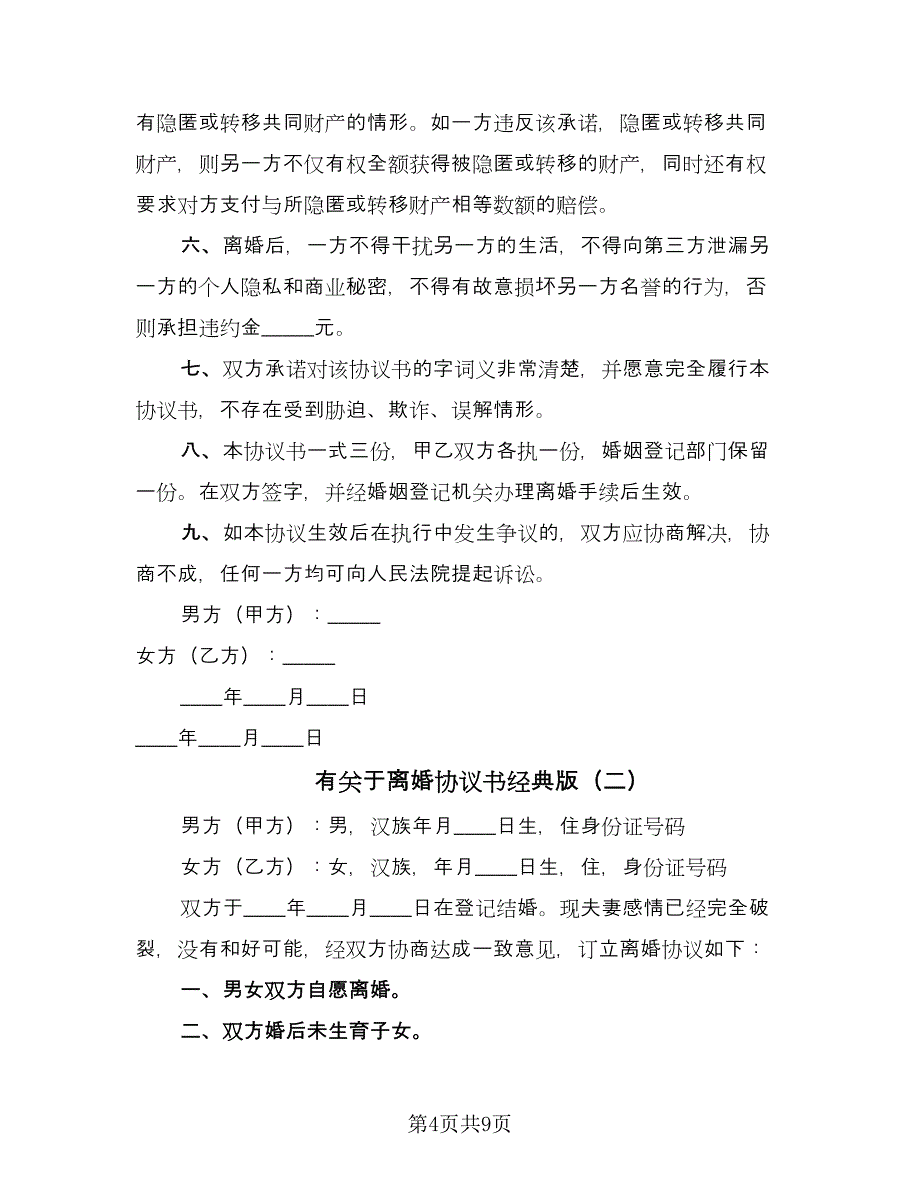 有关于离婚协议书经典版（四篇）.doc_第4页