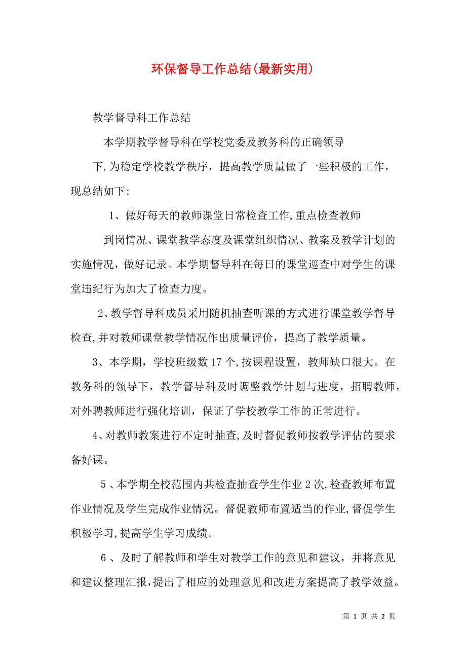 环保督导工作总结最新实用_第1页