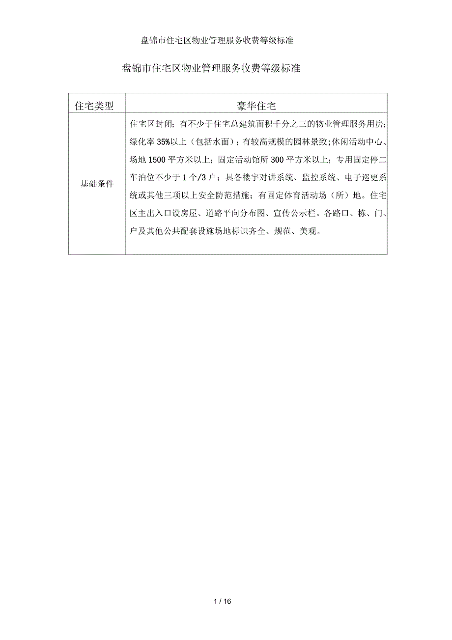 盘锦市住宅区物业管理服务收费等级标准_第1页