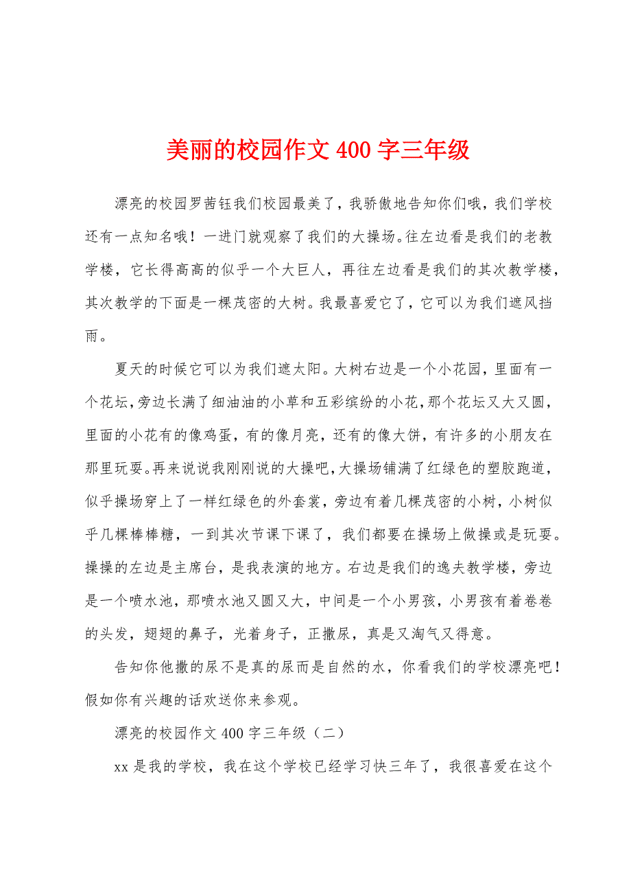 美丽的校园作文400字三年级.docx_第1页